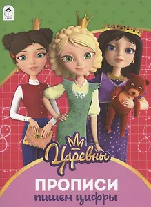 Пишем цифры. Прописи ("Царевны")