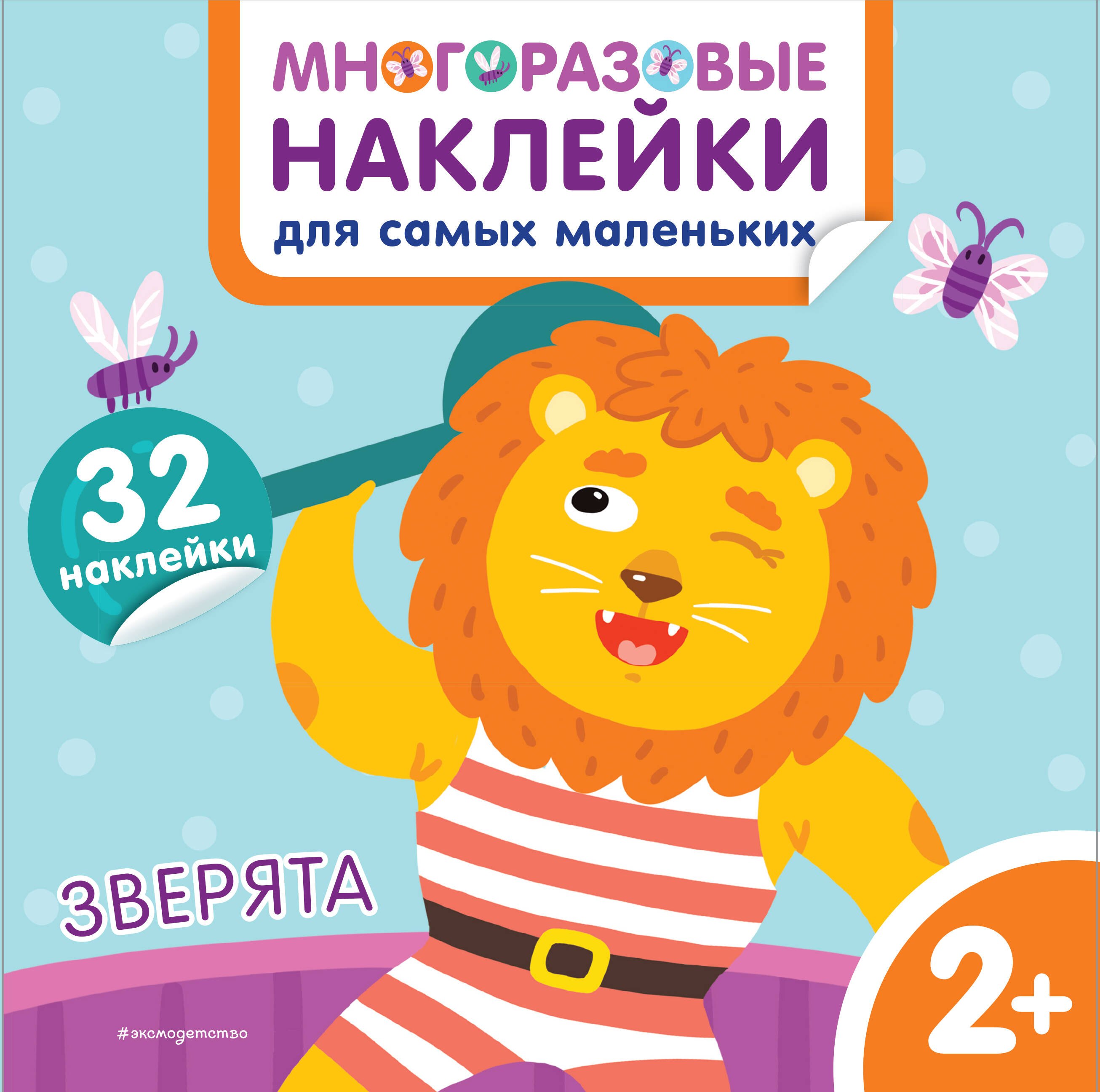 

Зверята. Многоразовые наклейки для самых маленьких