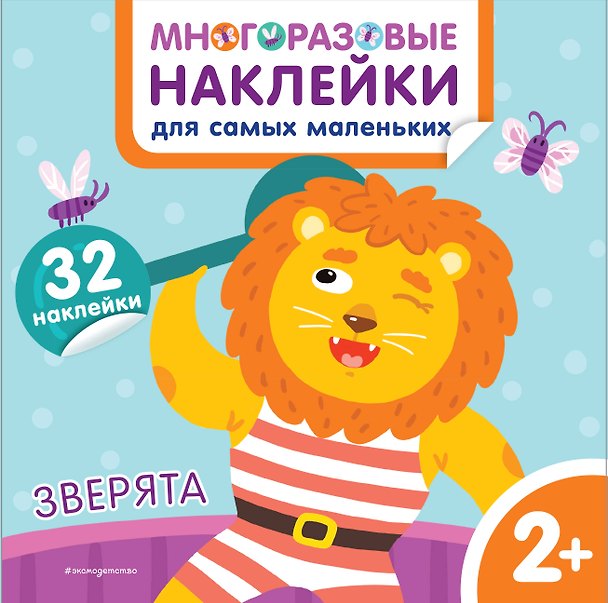 Книга Зверята. Многоразовые наклейки для самых маленьких () — 1