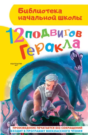 12 подвигов Геракла — 2513354 — 1