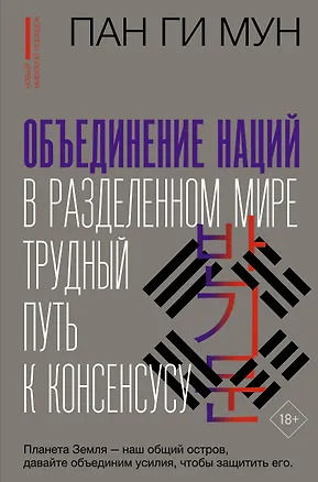 Книга Объединение наций в разделенном мире: трудный путь к консенсусу (Ги Мун Пан)