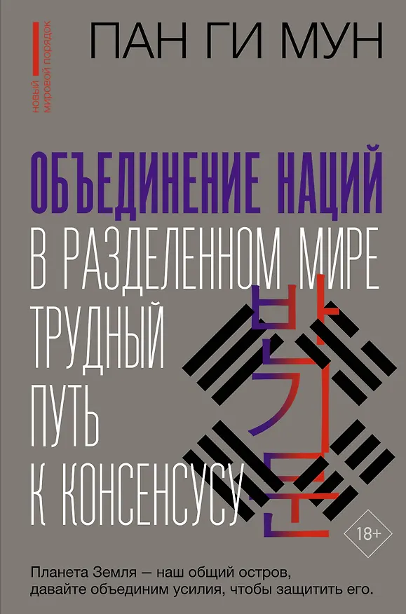 Книга Объединение наций в разделенном мире: трудный путь к консенсусу (Ги Мун Пан) — 1