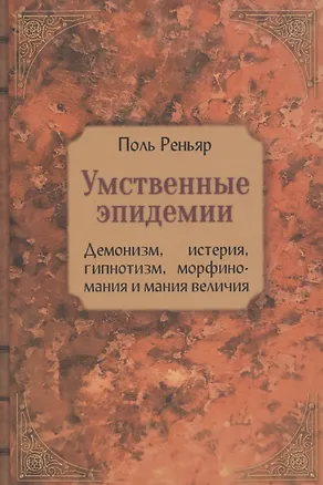 Книга Умственные эпидемии (Поль Реньяр)