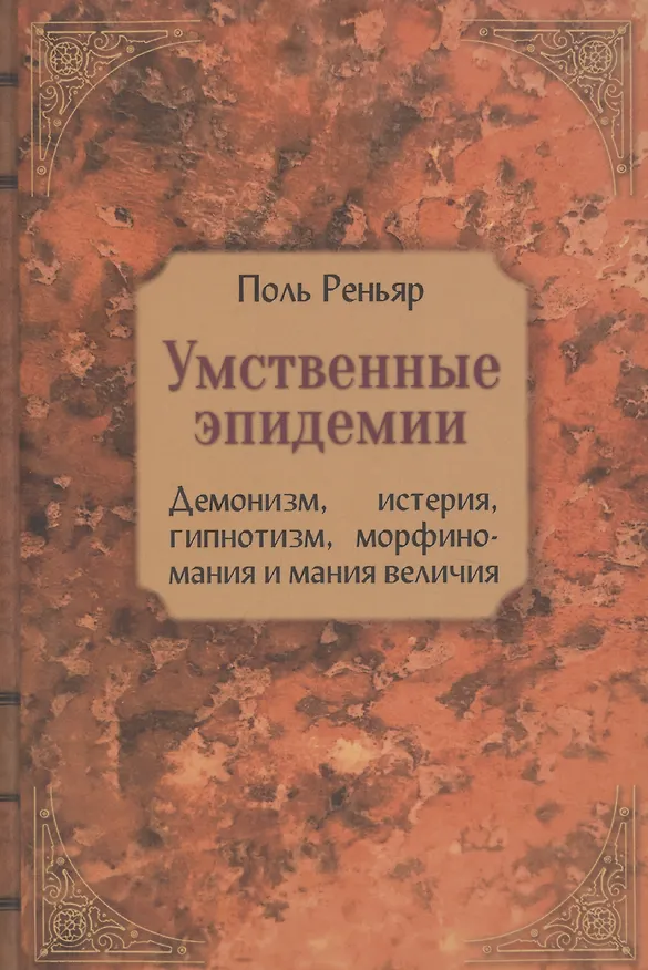 Книга Умственные эпидемии (Поль Реньяр) — 1