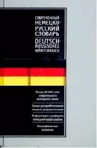 Современный русско-немецкий, немецко-русский словарь. 40000 слов. Двухсторонний — 1876088 — 1