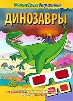 Книга Динозавры (Елена Токарева)