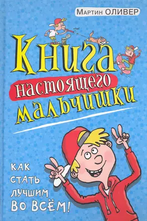 Книга настоящего мальчишки. Как стать лучшим во всем — 2234274 — 1