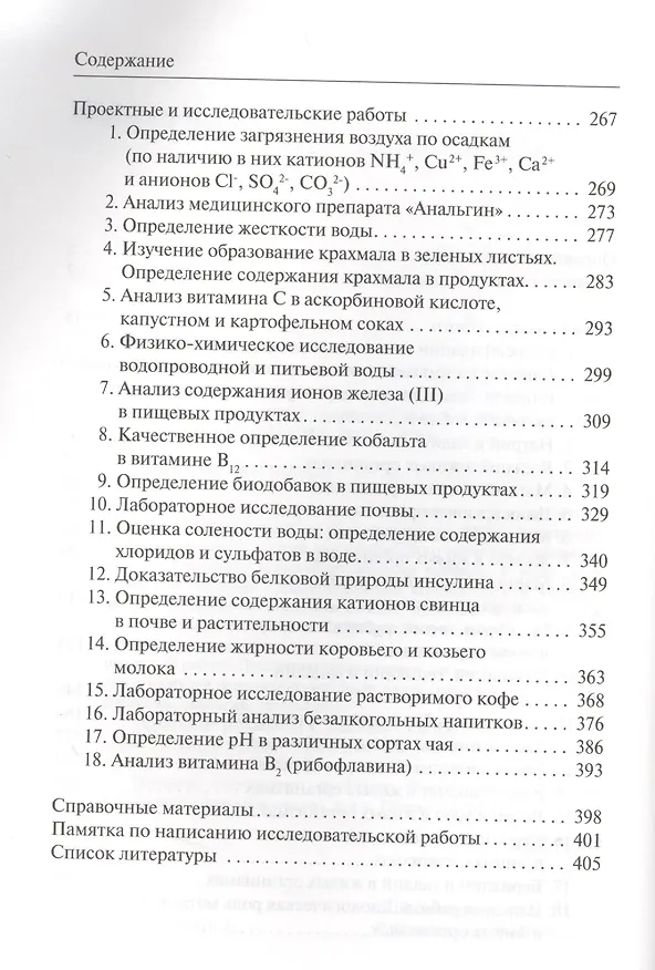 Книга Металлы в живых организмах. 10-11 классы. Метапредметный лабораторный практикум (химия, биология, экология, география) () — 3