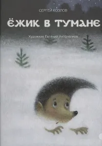 Ёжик в тумане: сказки