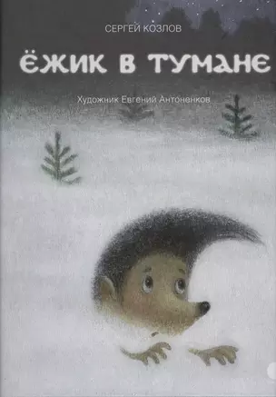 Ёжик в тумане: сказки — 2435891 — 1