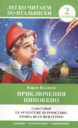 ЛегкоЧитаем.Итал.(уровень 2)Приключения Пиноккио = Le avventure di Pinocchio. Storia di un burration — 2465912 — 1