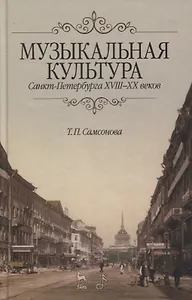 Музыкальная культура Санкт-Петербурга ХVIII–XX веков: Учебное пособие.
