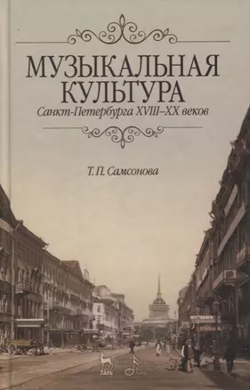 Музыкальная культура Санкт-Петербурга ХVIII–XX веков: Учебное пособие. — 2638008 — 1