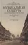 Музыкальная культура Санкт-Петербурга ХVIII–XX веков: Учебное пособие. — 2638008 — 1