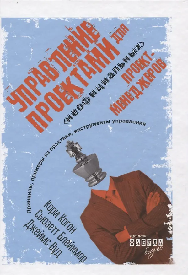 Книга Управление проектами для "неофициальных" проект-менеджеров (Кори Когон, Сьюзетт Блейкмор, Джеймс Вуд) — 1