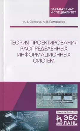 Теория проектирования распределенных информационных систем — 2733735 — 1