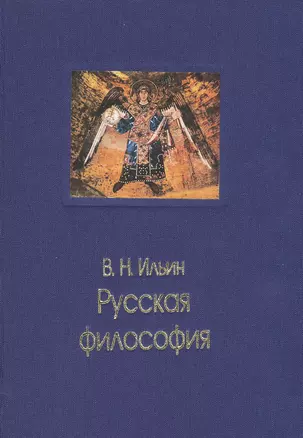 Русская философия — 2809163 — 1