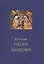 Русская философия — 2809163 — 1