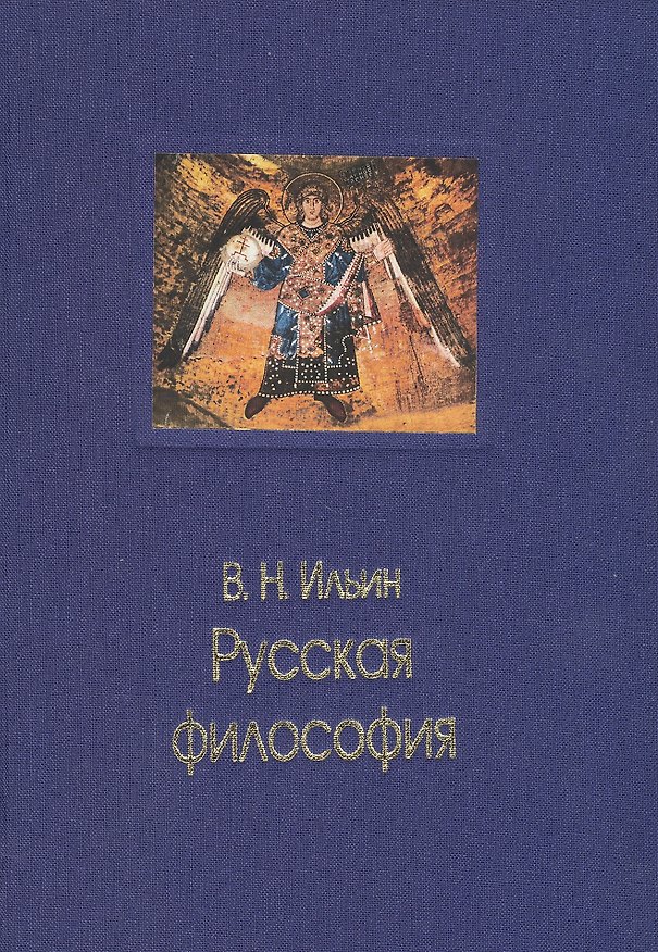 Книга Русская философия (Валерий Ильин) — 1