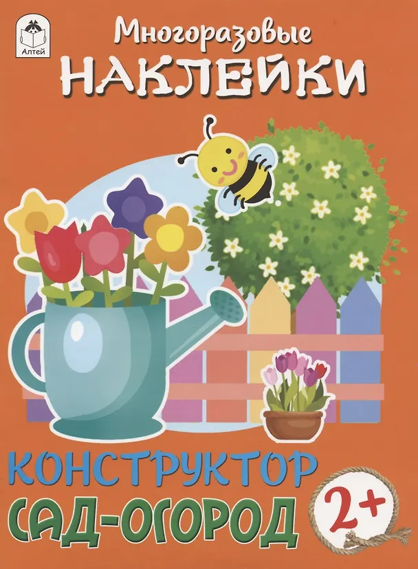 Книга Сад-огород. Книжка с моногоразовыми наклейками. Конструктор (Дарья Морозова) — 1