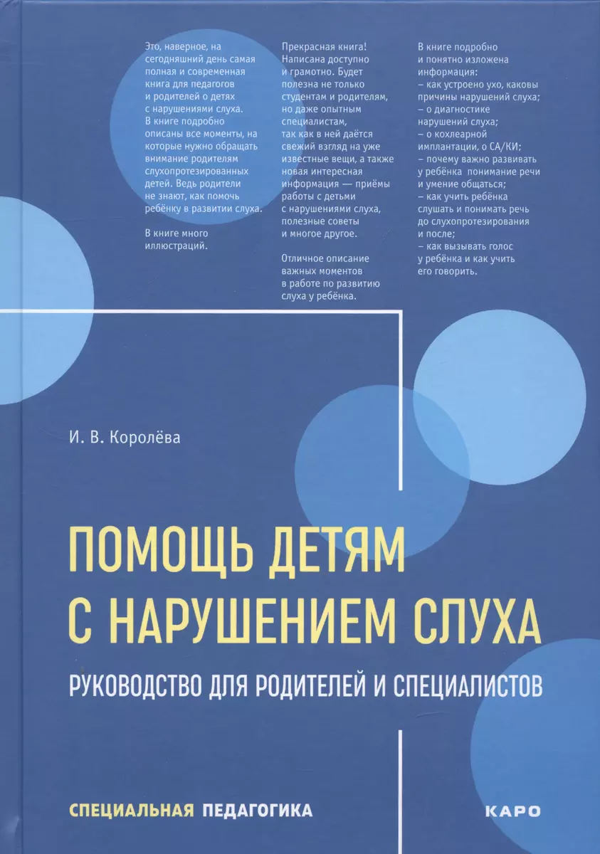 Помощь детям с нарушением слуха. Руководство для родителей и специалистов  (Инна Королева) - купить книгу с доставкой в интернет-магазине  «Читай-город». ISBN: 978-5-9925-1587-9