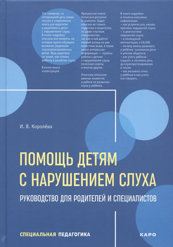 Книга Помощь детям с нарушением слуха. Руководство для родителей и специалистов (Инна Королева) — 1