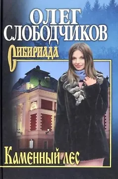 Каменный лес