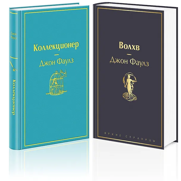 Книга Коллекционер. Волхв (комплект из 2 книг) (Джон Роберт Фаулз) — 5