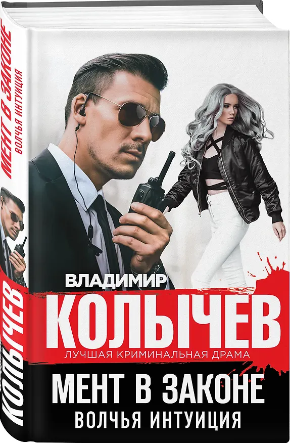Книга Мент в законе. Волчья интуиция (Владимир Колычев) — 4