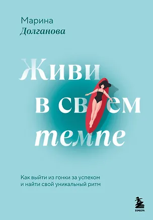 Книга Живи в своем темпе. Как выйти из гонки за успехом и найти свой уникальный ритм (Марина Долганова)