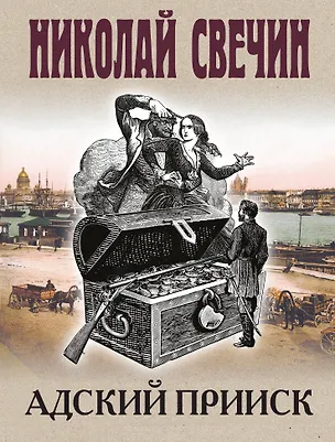 Книга Адский прииск (Николай Свечин)