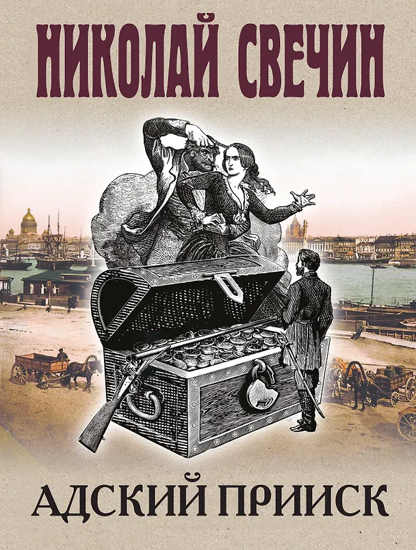 Книга Адский прииск (Николай Свечин) — 1