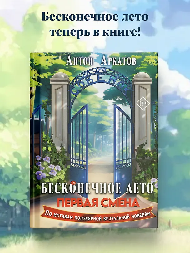Книга Бесконечное Лето: Первая смена (Антон Аркатов) — 6