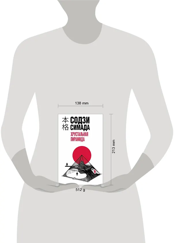 Книга Хрустальная пирамида (Содзи Симада) — 13