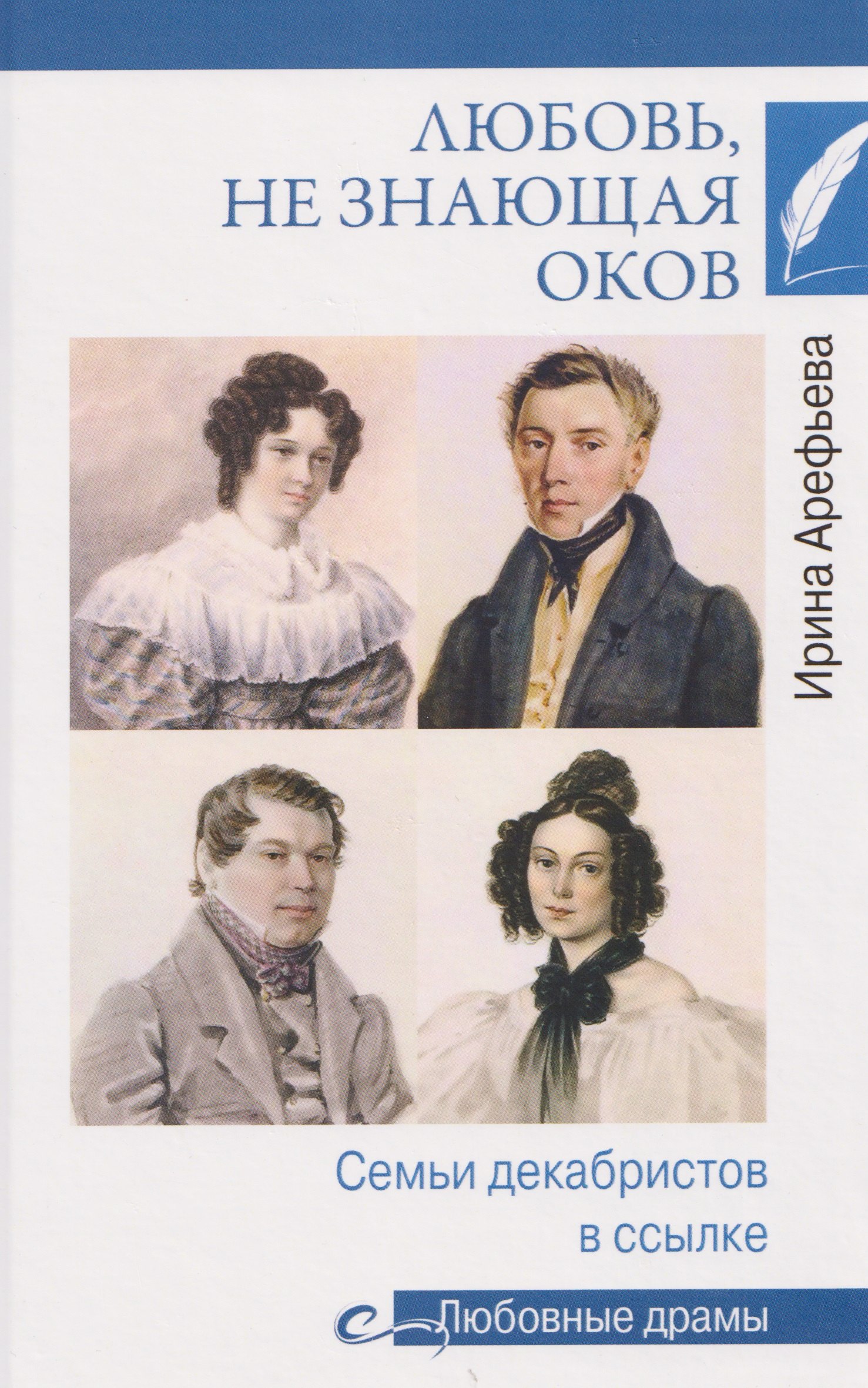 

Любовь, не знающая оков. Семьи декабристов в ссылке