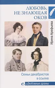 Любовь, не знающая оков. Семьи декабристов в ссылке  