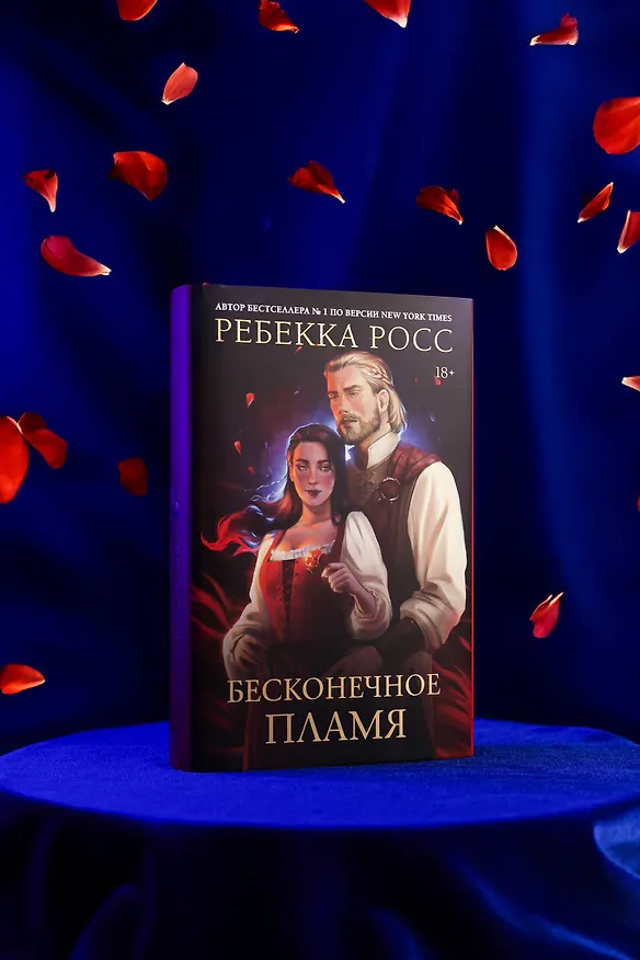 Книга Бесконечное пламя (Ребекка Росс) — 10