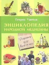 Энциклопедия народной медицины для всей семьи — 2192012 — 1