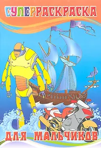 Суперраскраска для мальчиков