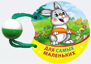 Для самых маленьких — 2399552 — 1