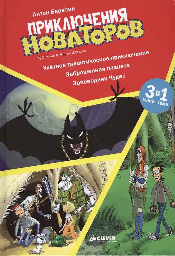 Книга Приключения Новаторов. Улётное галактическое приключение. Заброшенная планета. Заповедник Чудес (Антон Березин) — 1