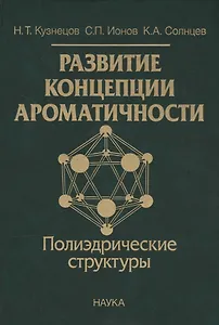 Развитие концепции ароматичности. Полиэдрические структуры