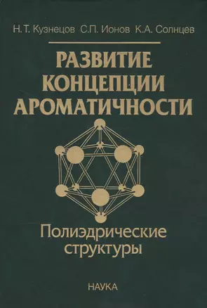 Развитие концепции ароматичности. Полиэдрические структуры — 2633507 — 1