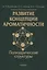 Развитие концепции ароматичности. Полиэдрические структуры — 2633507 — 1