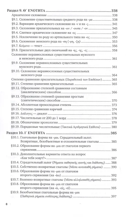 Книга Греческий язык. Учебник и практикум для вузов (Алексей Гришин) — 7