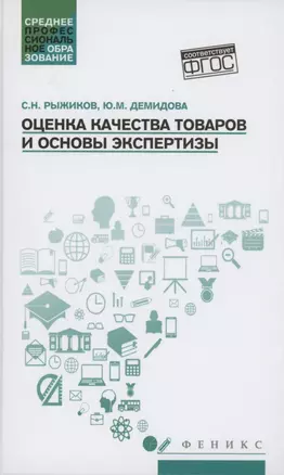 Оценка качества товаров и основы экспертизы: учеб пособие — 2879271 — 1