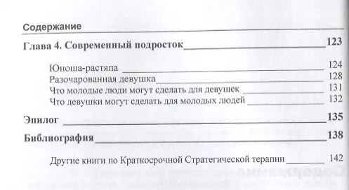 Книга Модель семьи. Как понять и решить проблемы в отношениях между родителями и детьми (Джорджио Нардонэ, Эмануэла Джаннотти, Рита Роки) — 3