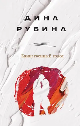 Книга Единственный голос (Дина Рубина)