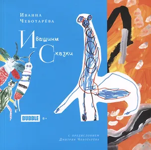 Книга Ивашины сказки (Иванна Чеботарёва)