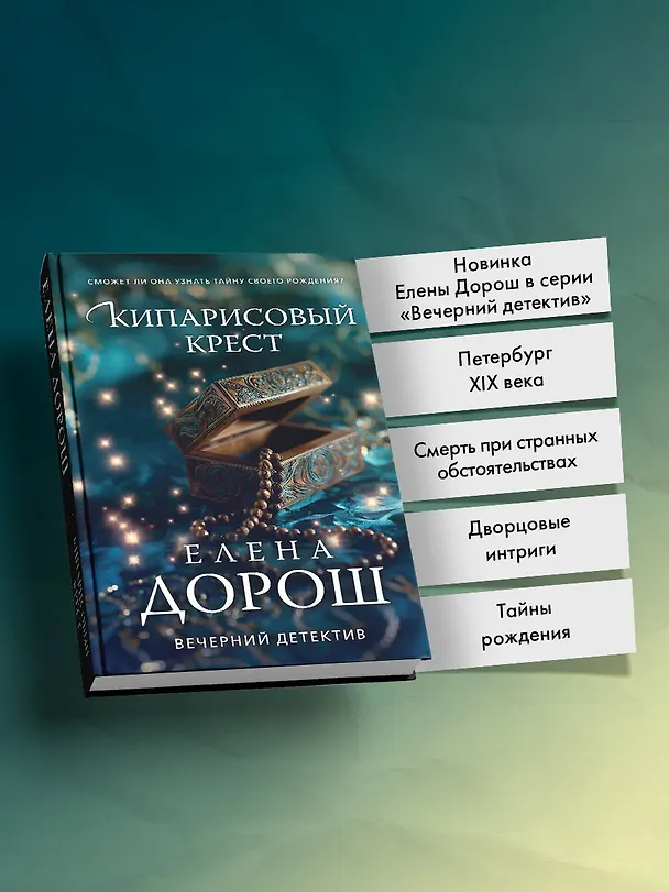 Книга Кипарисовый крест (Елена Дорош) — 7
